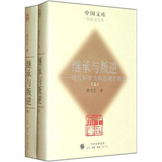 中国文库·继承与叛逆：现代科学为何出现于西方（套装共2册）