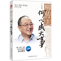 柳传志何以成大事:管人 管事 管企业的72个方略(总结版)