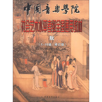 中国音乐学院·社会艺术水平考级全国通用教材：阮（1-10级 修订版）