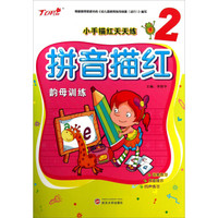 小手描红天天练：拼音描红（韵母训练）
