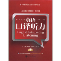 英语口译听力/本科翻译专业英语口译系列教材（附MP3光盘1张）