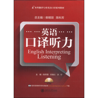 英语口译听力/本科翻译专业英语口译系列教材（附MP3光盘1张）