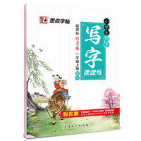 2016秋一年级上小学生同步写字课课练（新课标语文S版 ）楷书