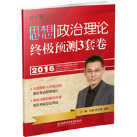 2016年思想政治理论终极预测3套卷