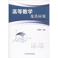 高等数学及其应用