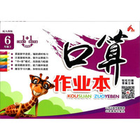 口算作业本（六年级下 配人教版）