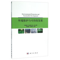 环境保护与可持续发展