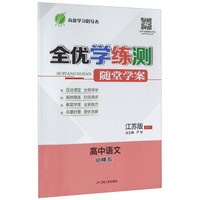 春雨全优学练测随堂学案：高中语文（必修五 江苏版 JSJY）