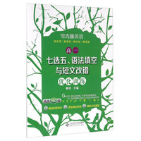 常青藤英语：高一七选五语法填空与短文改错优化训练（优选180篇）