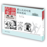 刘元民国时期新闻漫画:京都纪事(精装 四色全彩)