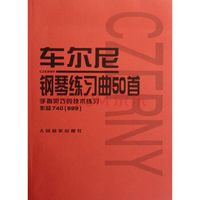 车尔尼钢琴练习曲50首 手指灵巧的技术练习 (作品740 699 声像版)
