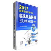 2017国家医师资格考试临床执业医师过关冲刺3000题（附解析）