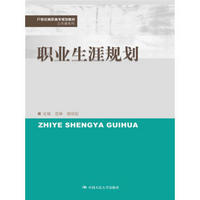 职业生涯规划（21世纪高职高专规划教材·公共课系列）