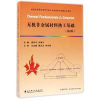 无机非金属材料热工基础（第2版）/普通高等学校材料科学与工程类专业新编系列教材