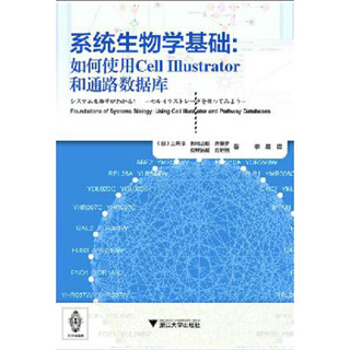 系统生物学基础：如何使用Cell Illustrator和通路数据库