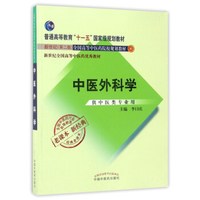 中医外科学（供中医类专业用）/新世纪（第2版）全国高等中医药院校规划教材