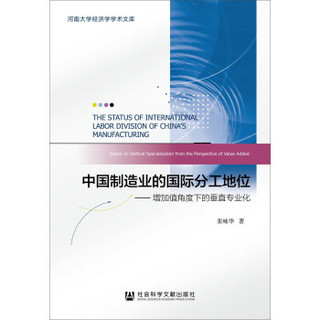 中国制造业的国际分工地位：增加值角度下的垂直专业化