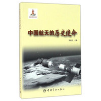 中国航天的历史使命