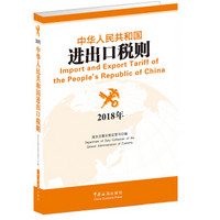 中华人民共和国海关进出口税则(2018)