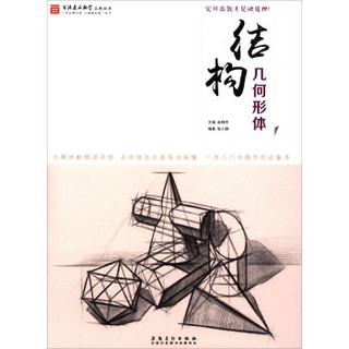 百源基石教学系列丛书·结构几何形体