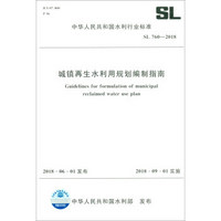 城镇再生水利用规划编制指南 SL 760-2018（中华人民共和国水利行业标准）