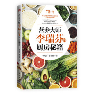 营养大师李瑞芬的厨房秘籍