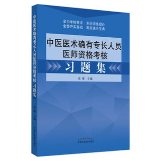 中医医术确有专长人员医师资格考核习题集