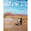 旅行家（2019年3月号）