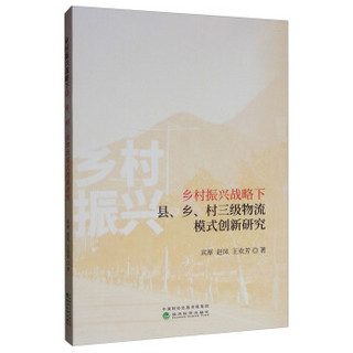 乡村振兴战略下县、乡、村三级物流模式创新研究