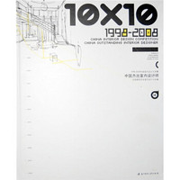 10X10 1998-2008中国杰出室内设计师4