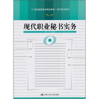 21世纪高职高专精品教材·现代秘书系列：现代职业秘书实务