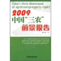 2009中国“三农”前景报告