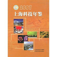 2007上海科技年鉴（附光盘1张）
