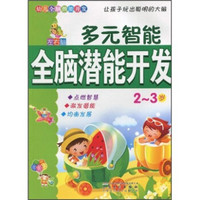 幼儿全脑潜能开发：左右脑多元智能全脑潜能开发（2-3岁）