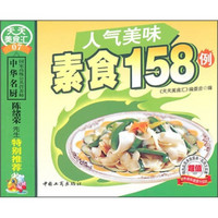 人气美味素食158例