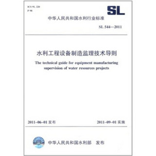 中华人民共和国水利行业标准（SL 544-2011）：水利工程设备制造监理技术导则