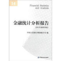 金融统计分析报告（2011年第4季度）
