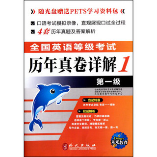 未来教育·全国英语等级考试历年真卷详解（第1级）（全新版）（2013年考试专用）（附光盘1张）