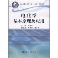 电化学基本原理及应用/云南省普通高等学校“十二五”规划教材