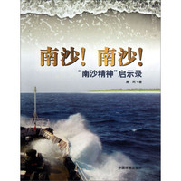 南沙！南沙！：“南沙精神”启示录