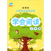 小学语文阅读训练:学会阅读(三年级 新课标)
