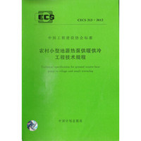 农村小型地源热泵供暖供冷工程技术规程 CECS 313:2012