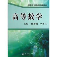 高等数学/全国农业院校统编教材