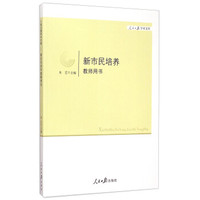 人民日报学术文库：新市民培养教师用书