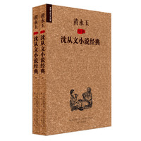 黄永玉插图沈从文小说经典(套装上下册)/插图本现代文学经典