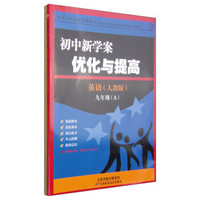 初中新学案优化与提高：英语（九年级 人教版 套装共2册）