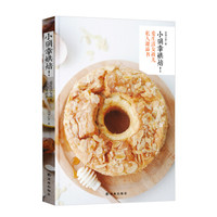 小确幸烘焙！爱生活女孩儿私人甜品书