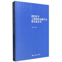 2015年上海国际金融中心建设蓝皮书