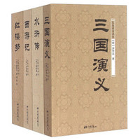 三国演义 西游记 水浒传 红楼梦（无障碍阅读版 套装共4册）