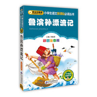 鲁滨孙漂流记(彩图注音版)/小学生语文新课标必读丛书